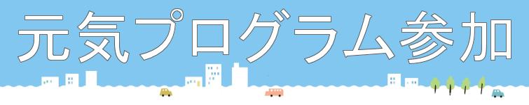 とやまし元気づくりプロジェクト登録