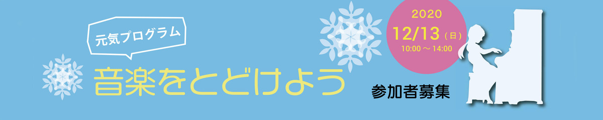 12月13日開催　音楽をとどけよう