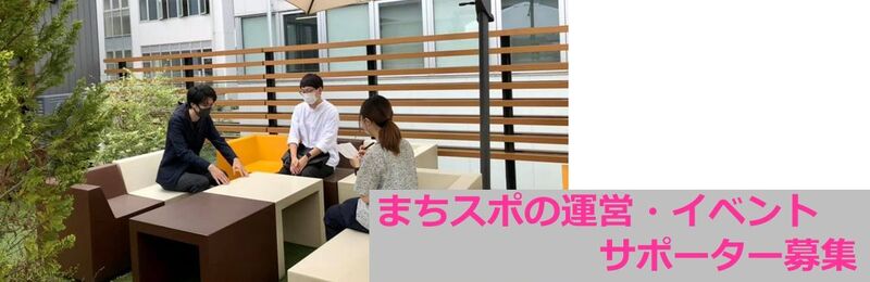 まちスポの運営・イベントサポーター募集