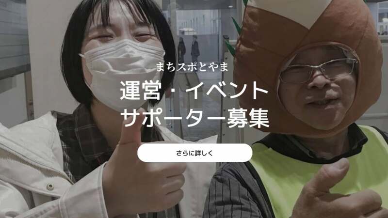 まちスポの運営・イベントサポーター募集