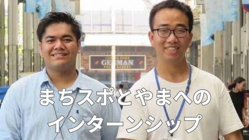 インターンシップ生募集