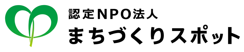 認定NPO法人まちづくりスポット