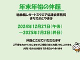 年末年始休業のお知らせ