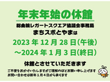 年末年始休館日のお知らせ