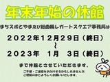 年末年始休業のお知らせ