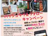 【ありがとうございました。】ギャザリングスペースハッシュタグ＆フォローキャンペーンのお知らせ（7/1~9/30）