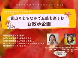 【参加者募集中】「富山のまちなかで五感を楽しむお散歩企画」
