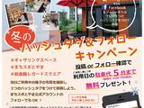 冬のギャザリングスペースハッシュタグ＆フォローキャンペーンのお知らせ（12/1~2/29）