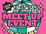 【開催報告】3/21 若者・大学・企業等 協働・連携推進事業「MEET UP EVENT」！