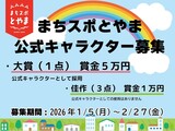 まちづくりスポットとやまの公式キャラクター公募について