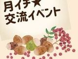 11月の「とやまし市民生きがいづくり講座」と「多世代交流イベント」情報