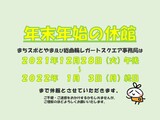 年末年始休業のお知らせ