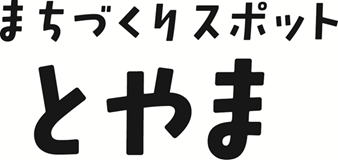 まちスポとやま