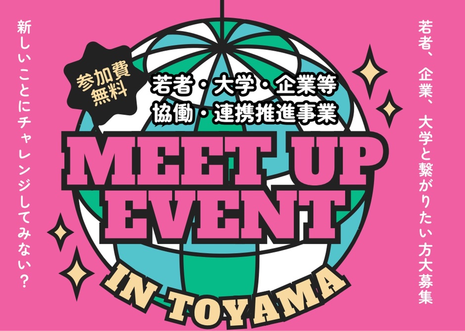 3/21 若者・大学・企業等 協働・連携推進事業「MEET UP EVENT」